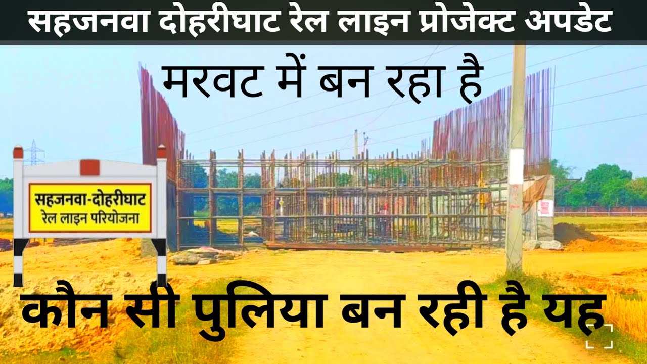 सहजनवा दोहरीघाट रेल लाइन प्रोजेक्ट लेटेस्ट अपडेट sahjanwa dohrighat railway latest news #maucityvlog