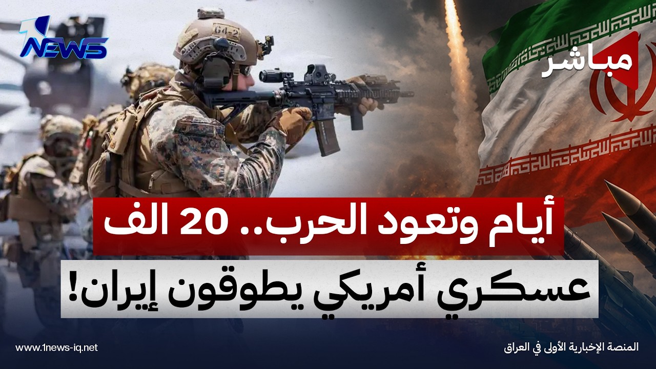 أيام وتعود الحرب.. 20 الف عسكري أمريكي يطوقون إيران! | الحصاد الاخباري 2026/10/9