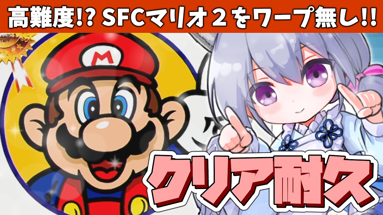 【マリオ2 SFC版】ワープ無しでクリア耐久!マリオ好きのための高難度マリオを楽しもう!【スーパーマリオブラザーズ2 / Super Mario Bros 2】【さば蝶 / 地声バ美肉Vtuber】