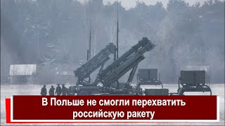 В Польше не смогли перехватить российскую ракету