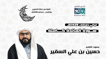 سورة المائدة كاملة - ليالي رمضان 1438هـ