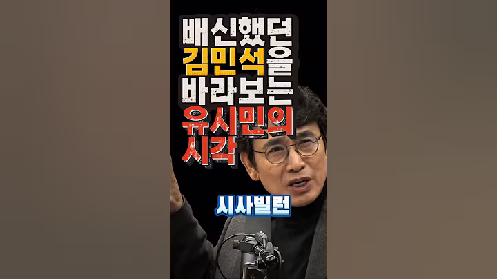 노무현을 배신했던 김민석을 바라보는 유시민의 시각 #유시민 #김민석 #김어준 #최강욱 #청문회 #윤석열 #윤석열재판 #이재명 #정치 #국힘 #민주당 #뉴스공장