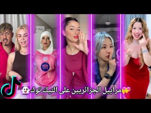 جزائريون أبدعو في تقليد الأغاني على التيك توك أجدد مقاطع الأسبوع  