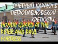 Honor guard at the Peter and Paul Fortress / Почетный караул в Петропавловской крепости.