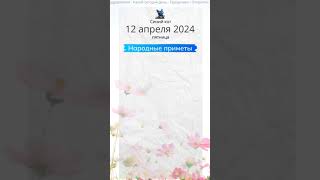 Какие праздники 12 апреля 2024 + именины + народные приметы #shorts #праздники #поздравление