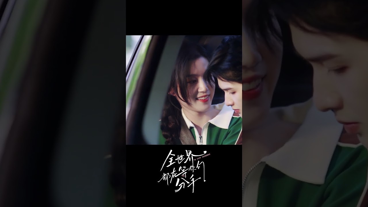 全世界都在等你們分手：心動萌芽