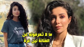 غير متزوجة وطاردتها شائعات بأنها ابنة الفنانة كاريس بشار وتحمل الجنسية الأمريكية ومعلومات عن لين غرة