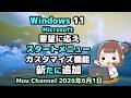 Windows 11●Microsoftは●要望に応え●スタートメニュー●カスタマイズ機能を新たに追加