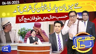 Azizi as Ch Charlie Chaplin | 06 MAY 2023 | حسب حال | Hasb e Haal | Dunya News