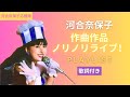 河合奈保子  作曲作品ノリノリライブ!プレイリスト♫