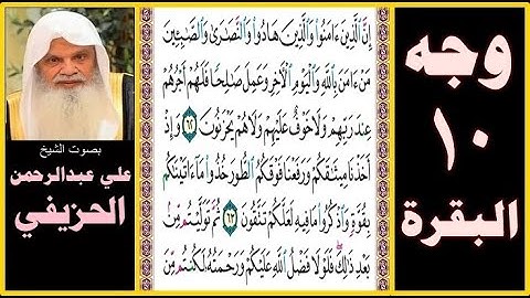 صفحة 10 سورة البقرة بصوت الحزيفي- إن الذين آمنوا والذين هادوا والنصارى والصابئين من آمن بالله واليوم