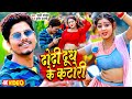       sunny pandey  bhojpuri viral song 2023 dhodhi dudh ke katori