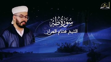 سورة طه للشيخ هشام الهراز
