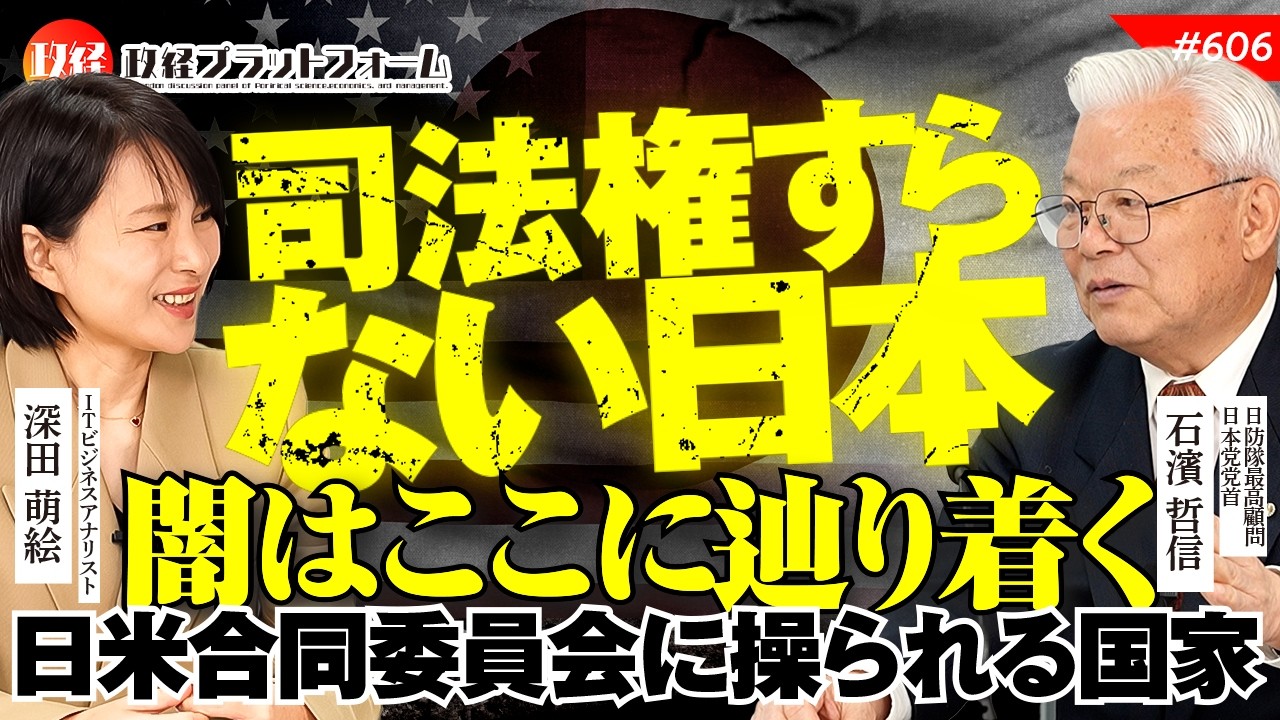 【闇はここに辿り着く】司法権すらない日本の真実。日米合同委員会が操る国家の裏側　石濱哲信氏　#606