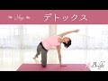 ダイエットに効果的☆　デトックスヨガで内臓機能を高めよう！ #94