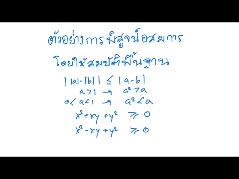 ตัวอย่างการแก้โจทย์ปัญหา การพิสูจน์อสมการ โดยใช้สมบัติพื้นฐาน 1