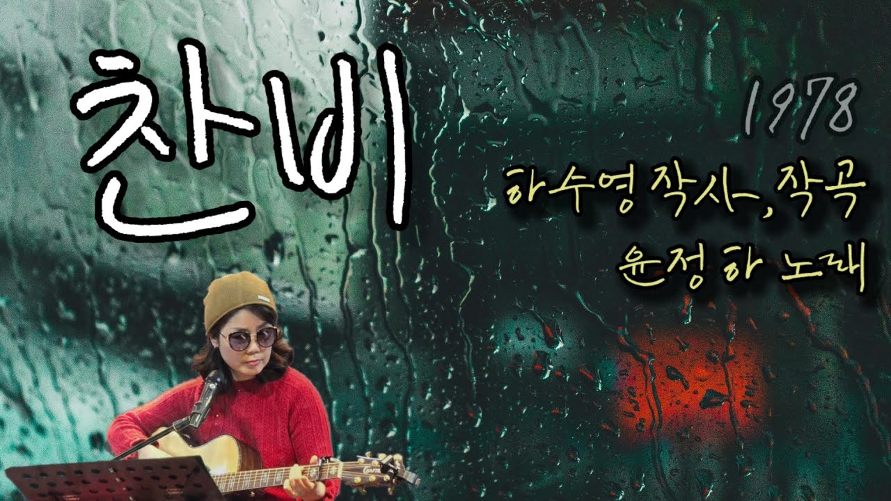 찬비_윤정하_1978_cover by 버블쏭쏭 - YouTube