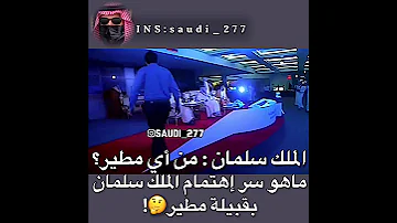 الملك سلمان وقبيلة مطير 