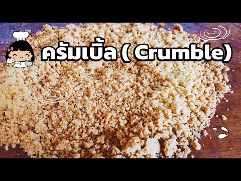 วีดีโอ: วิธีทำสควอชครัมเบิ้ล