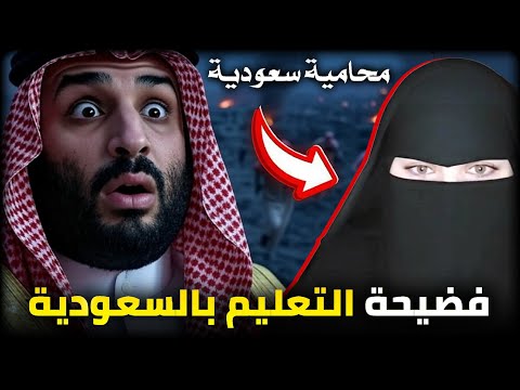 محامية سعودية تف ضح التعليم في السعودية بعد محمد بن سلمان