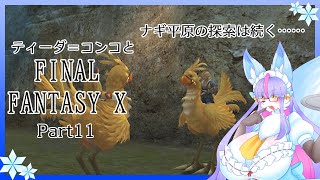 【Vtuber/バ美肉】感動の作品、FinalFantasyⅩをプレイ　Part11【ナギ平原はやる事が多い…………!!!多分育成パートが多くなりますんで、覚悟してね💕】※ネタバレ注意