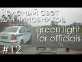 №12 Кортежи чиновников - аварии, ДТП, инциденты | Officials, accident , incidents, car crash