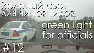 №12 Кортежи чиновников - аварии, ДТП, инциденты | Officials, accident , incidents, car crash №12 Кортежи чиновников - аварии, ДТП, инциденты | Officials, accident , incidents, car crash