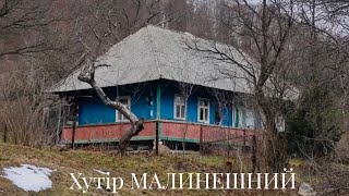 Експедиція до хутору Малинешний, що в гуцульському селі Підзахаричі на Буковині!