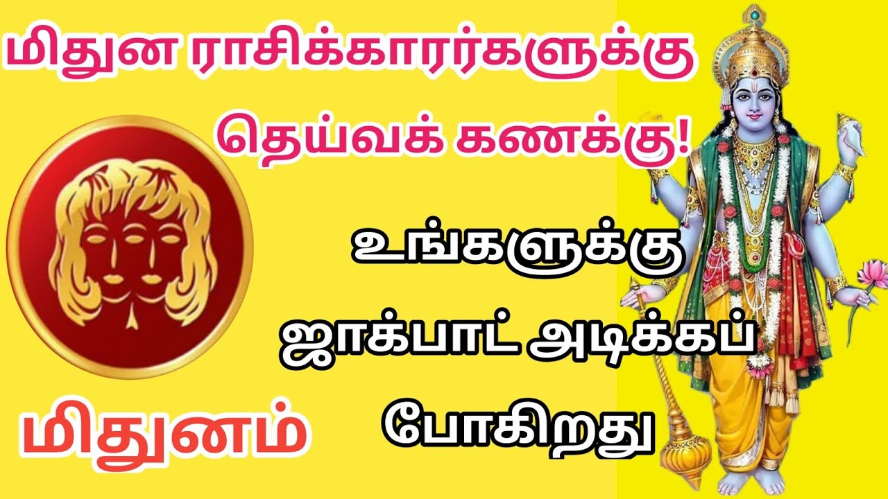 மிதுனம் ராசி_உங்களுக்கு ஜாக்பாட் அடிக்க போகிறது!
