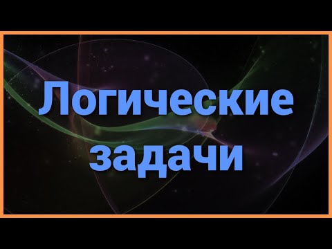 ЛОГИЧЕСКИЕ ЗАДАЧИ, которые не так просты как кажутся