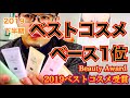 2019コスメ受賞！肌色修正！これひとつで艶肌、優秀カラー