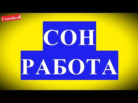 Почему снится работа. Сонник толкование снов. К чему снится и что означает сон, сновидение, мои сны