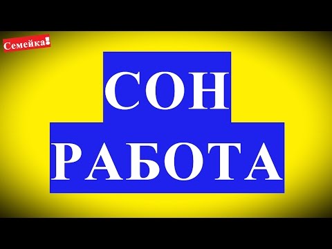 Почему снится работа. Сонник толкование снов. К чему снится и что означает сон, сновидение, мои сны