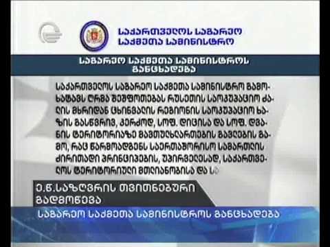 ე.წ. საზღვრის თვითნებური გადმოწევა:საგარეო საქმეთა სამინისტროს განცხადება