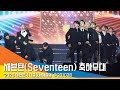 세븐틴(Seventeen), '2020 대한민국 대중문화예술상 라이브 축하 무대'  #NewsenTV