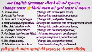सीखें change  tense आसान तरीके से /changing tense with easy trick /do as directed in English grammar