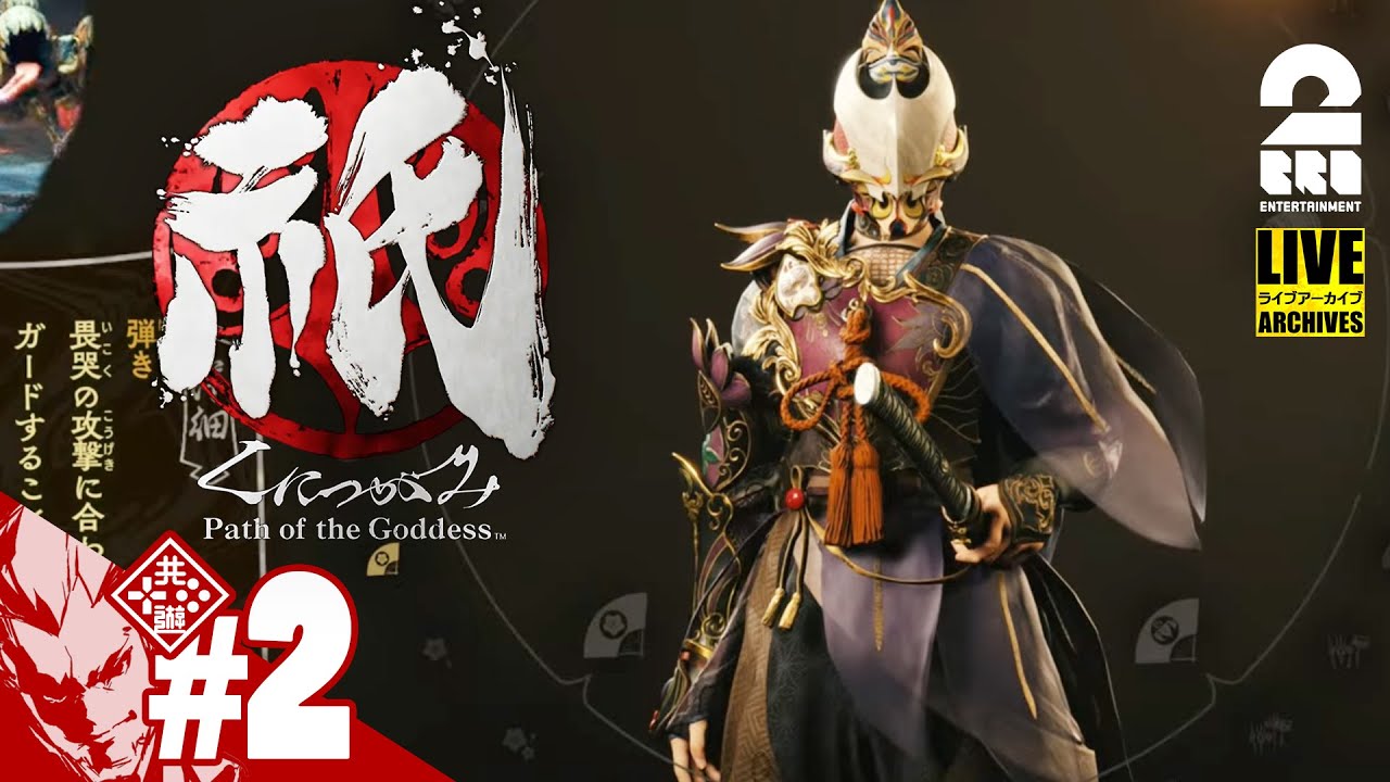 #2【神楽戦略活劇】弟者の「祇（くにつがみ）：Path of the Goddess」【2BRO.】