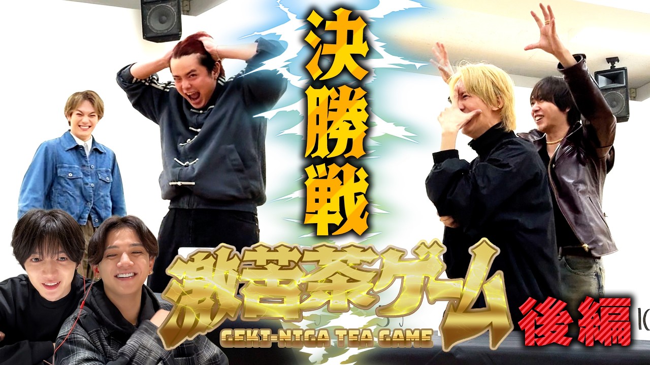 Travis Japan【激苦茶ゲーム 後編】究極の心理戦!ついに王者が決定…波乱の結末が!