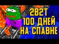 2B2T - 100 ДНЕЙ ВЫЖИВАНИЯ НА СПАВНЕ