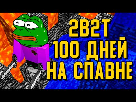 Видео: 2B2T - 100 ДНЕЙ ВЫЖИВАНИЯ НА СПАВНЕ