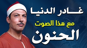 لن تتمكن من منع عبراتك 😭 تلاوة نادرة لصوت حنون جميل غير مشهور👌!! للشيخ صبحي الجوهري