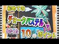 【チョークアート】初めてのチョークパステルでわかった10のポイント！【チョークアート初心者必見】【100圴でひと工夫】