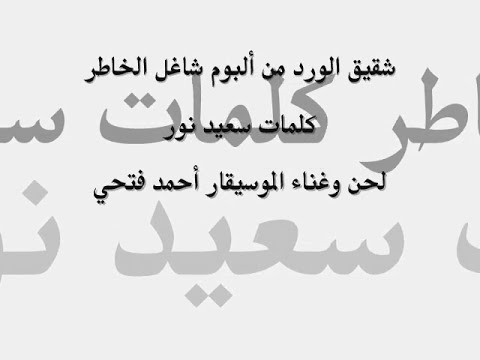 أحمد فتحى - شقيق الورد من ألبوم شاغل الخاطر (النسخة الأصلية)