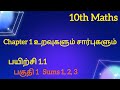 10th Maths || Chapter 1 - உறவுகளும் சார்புகளும் | Exercise 1.1 , Sums ( 1,2,3)