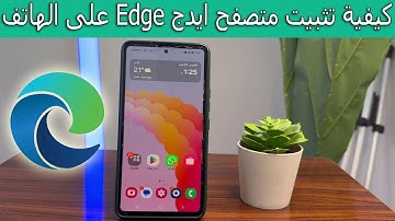 كيفية تثبيت متصفح Edge على هاتفك خطوة بخطوة