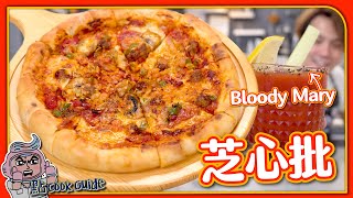 【聖誕必試】足料芝心批在家輕鬆做Pizza配Bloody Mary超夾Stuffed Crust Pizza