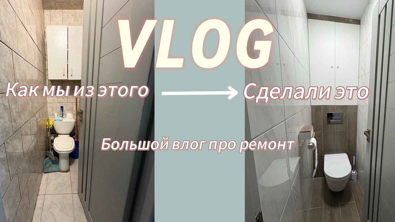 Влог: Делаем в квартире ремонт как из пинтерст🧺🛁☕️ - YouTube