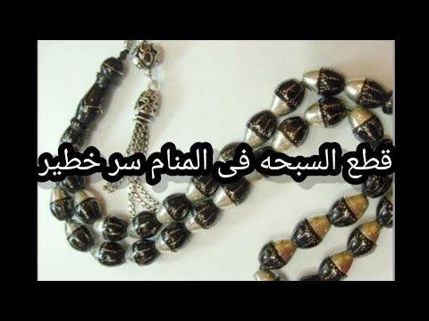 قطع السبحه فى المنام سر خطير