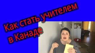 Как стать учителем в Канаде