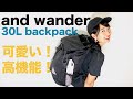 こんなに開くの！？驚きの機能が隠されたバックパック！アンドワンダーの30Lバックパック